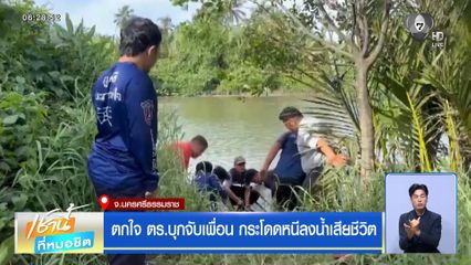 ตกใจ ตร.บุกจับเพื่อน กระโดดหนีลงน้ำเสียชีวิต