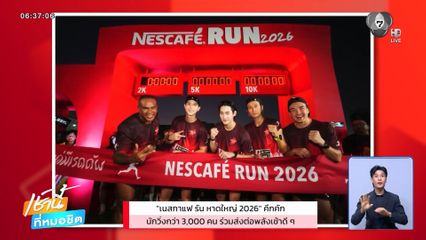 เนสกาแฟ รัน หาดใหญ่ 2026 คึกคัก นักวิ่งกว่า 3,000 คน ร่วมส่งต่อพลังเช้าดี ๆ