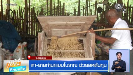 ตา-ยายทำนาแบบโบราณ ช่วยลดต้นทุน