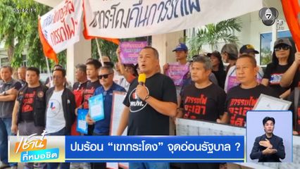 ปมร้อน "เขากระโดง" จุดอ่อนรัฐบาล ?