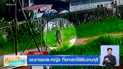 พบภาพชาย-หญิง ทิ้งทารกใต้ต้นจามจุรี