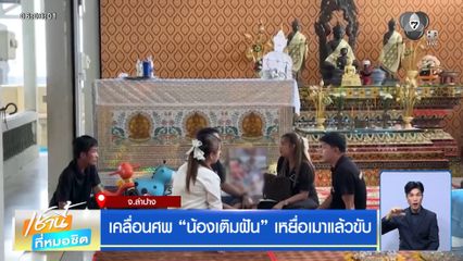 เคลื่อนศพ "น้องเติมฝัน" เหยื่อเมาแล้วขับ