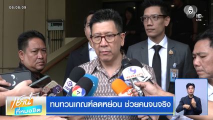 ทบทวนเกณฑ์ลดหย่อน ช่วยคนจนจริง
