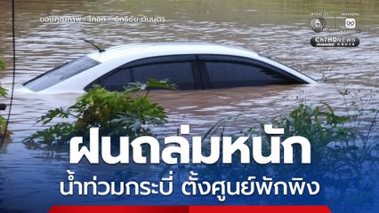 ฝนถล่มหนัก “อ่าวลึก” จ.กระบี่ น้ำแรงทะลักสูง 80 เซนติเมตร เร่งอพยพชาวบ้าน 700 คน เข้าศูนย์พักพิง