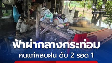 ฝนตกหนัก คนแก่ 3 คน เข้าหลบฝนในกระท่อม หลังจากนั้นเกิดฟ้าผ่าดับ 2 รอด 1