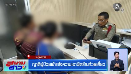 ญาติผู้ป่วยเข้าแจ้งความเอาผิดร้านก๋วยเตี๋ยว จ.อุดรธานี