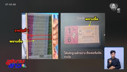 ใกล้ปิดเกม ! ลอตเตอรี่อลเวง จ.สุโขทัย