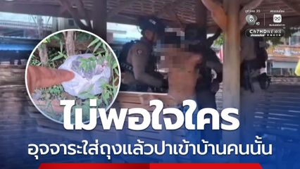 ไม่พอใจใคร อุจจาระใส่ถุงแล้วปาเข้าบ้านคนนั้น