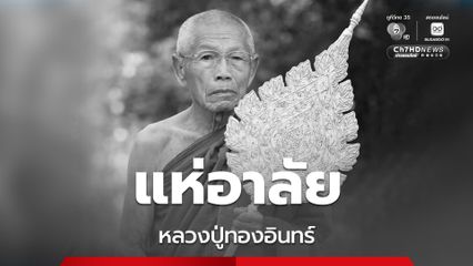 หลวงปู่ทองอินทร์ กตปุญฺโญ วัดป่ากุ้ง จ.ร้อยเอ็ด ละสังขารแล้ว