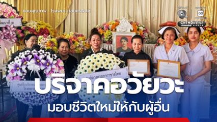 หนุ่มประสบอุบัติเหตุ มีภาวะสมองตาย ญาติตัดสินใจ บริจาคอวัยวะ เพื่อต่อชีวิตผู้ป่วยที่รอคอยได้ 5 ชีวิต