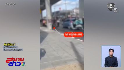 แม่เอาผิด 2 วัยรุ่น ฟันแขนลูกเกือบขาด