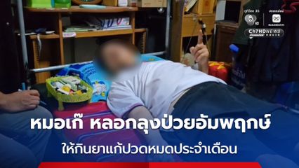 ลุงป่วยอัมพฤกษ์ เจอหมอกำมะลอ หลอกรักษาหมดเงินหลายหมื่น ช้ำอีก ให้กินยาแก้ปวด สำหรับผู้หญิงที่หมดประจำเดือน