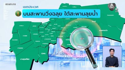 คนกรุงคุณเลือกได้ : เขตประเวศ บนสะพานวิ่งฉลุย ใต้สะพานลุยน้ำ