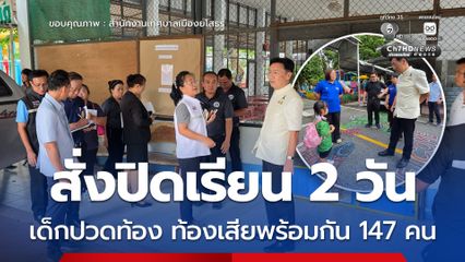 เด็กท้องเสีย 147 คน เทศบาลเมืองยโสธร ประกาศปิดเรียน 2 วัน