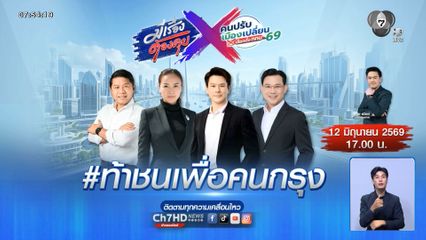 ชวนดู มีเรื่องต้องคุย x คนปรับเมืองเปลี่ยน เปิดเวทีประชันวิสัยทัศน์ ว่าที่ผู้ว่าฯ กทม. 69