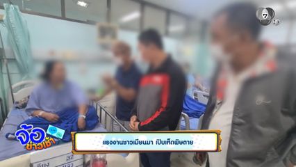 แรงงานชาวเมียนมา เปิบเห็ดพิษตาย