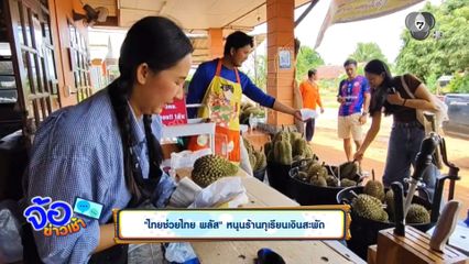ไทยช่วยไทย พลัส หนุนร้านทุเรียนเงินสะพัด