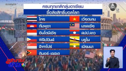 คนไทยเฮ ! ดูฟุตบอลโลก 2026 รอบสุดท้าย