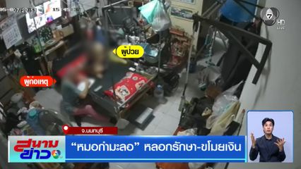 หมอกำมะลอ หลอกรักษา-ขโมยเงิน จ.นนทบุรี