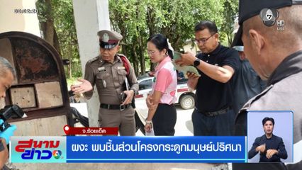 ผงะ พบชิ้นส่วนโครงกระดูกมนุษย์ปริศนา