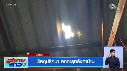 วัตถุปริศนา ตกทะลุหลังคาบ้าน