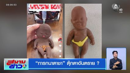 ทารกนาตาชา ตุ๊กตาอันตราย ?