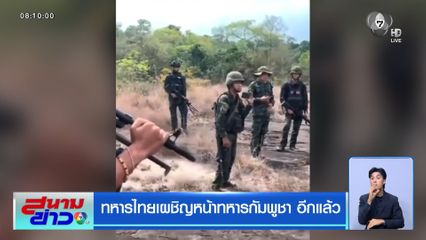 ทหารไทยเผชิญหน้าทหารกัมพูชา อีกแล้ว