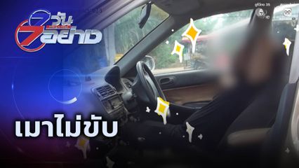 7 วัน 7 อย่าง : เมาไม่ขับ