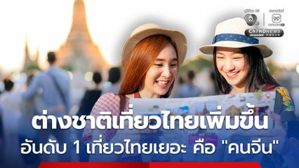 ปีนี้ต่างชาติเที่ยวไทยเพิ่มขึ้น อันดับ 1 เข้าเที่ยวไทยเยอะ คือ คนจีน