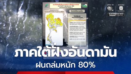 เตือน! ภาคใต้ฝั่งอันดามัน เจอฝนตกหนัก 80% ระวังน้ำท่วมฉับพลัน