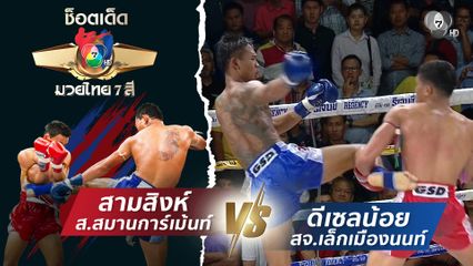 สามสิงห์ ส.สมานการ์เม้นท์ vs ดีเซลน้อย สจ.เล็กเมืองนนท์ | ช็อตเด็ดแม่ไม้มวยไทย 7 สี