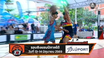 ระเบิดศึก บาสเกตบอล 3X3 แชมป์กีฬา 7HD รอบชิงแชมป์ภาคใต้ 13-14 มิ.ย.นี้ ที่บลูพอร์ต หัวหิน