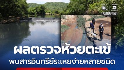 แจ้งความแล้ว ผลตรวจห้วยตะเข้ พบสารอินทรีย์ระเหยง่ายหลายชนิด