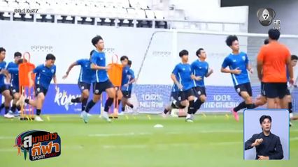 ช้างศึก U19 พร้อมดวล กัมพูชา รอบรองฯ ชิงแชมป์อาเซียน