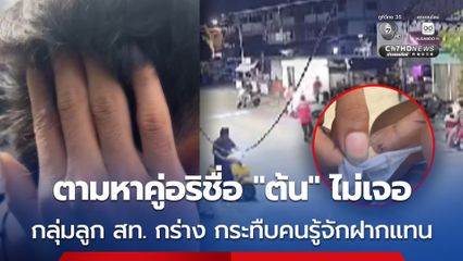 กลุ่มลูก สท. กร่าง ตามหาคู่อริชื่อ “ต้น” ไม่เจอ กระทืบคนรู้จักฝากแทน