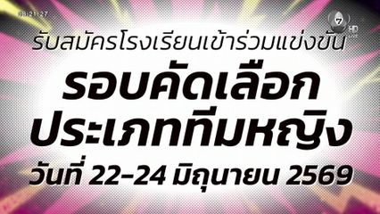 เปิดรับสมัครโรงเรียน เข้าร่วมแข่งขันรอบคัดเลือก ประเภททีมหญิง วอลเลย์บอลแชมป์กีฬา 7HD 2026
