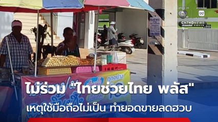 ร้านลูกชิ้นปิ้ง ไม่ได้​เข้าร่วมไทยช่วยไทย พลัส ทำยอดขายลดฮวบ