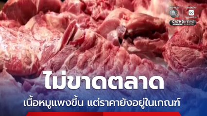 เนื้อหมูราคาแพงขึ้น แต่ยังอยู่ในเกณฑ์ที่กำกับดูแล