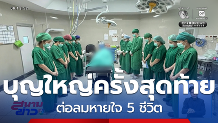 ภารกิจปลูกถ่ายอวัยวะ ต่อลมหายใจ 5 ชีวิต จ.เชียงใหม่