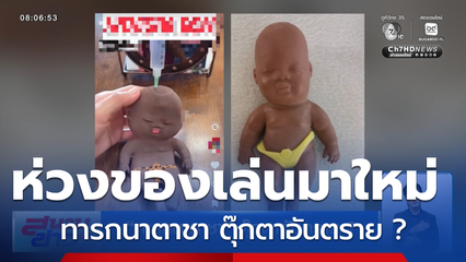 ทารกนาตาชา ตุ๊กตาอันตราย ?
