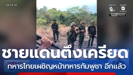ทหารไทยเผชิญหน้าทหารกัมพูชา อีกแล้ว
