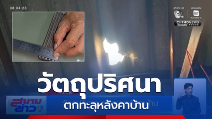 วัตถุปริศนา ตกทะลุหลังคาบ้าน