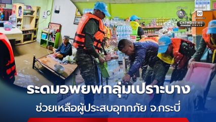 กองทัพเรือ ระดมช่วยเหลือผู้ประสบอุทกภัย จ.กระบี่ ไปยังศูนย์พักพิงชั่วคราว