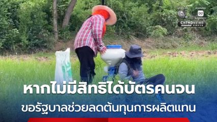 ชาวนาโคราชบางส่วน รับได้ หากไม่มีสิทธิได้บัตรคนจน แต่ขอรัฐบาลช่วยลดต้นทุนการผลิต