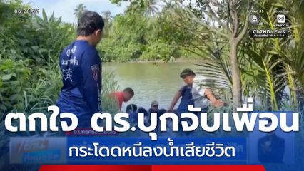 ตกใจ ตร.บุกจับเพื่อน กระโดดหนีลงน้ำเสียชีวิต