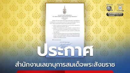 ประกาศ สำนักงานเลขานุการสมเด็จพระสังฆราช