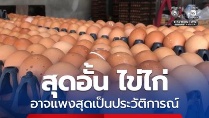 สุดอั้น ไข่ไก่เตรียมขยับราคาอาจแพงสุดเป็นประวัติการณ์ เพราะหน้าฟาร์มมีการขยับราคาขึ้นมาหลายรอบ