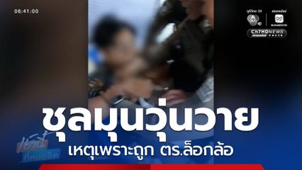 ชุลมุนวุ่นวาย เหตุเพราะถูก ตร.ล็อกล้อ