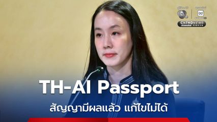 “ลลิดา” ระบุ TH-AI Passport สัญญามีผลแล้ว แก้ไขไม่ได้ แต่เพิ่มเติมได้ ย้ำเปิดเวทีรับฟังความเห็น ไม่ใช่การฟอกขาว