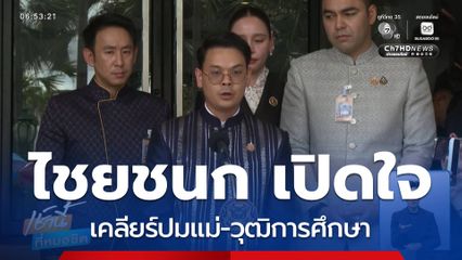 เปิดใจ ไชยชนก ปมดรามาถาโถม